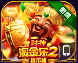 财神淘金2